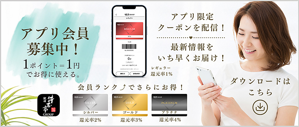 牛玄亭グループの無料アプリ会員募集中! 1ポイント1円でお得に使える アプリ限定クーポンを配信！最新情報をいち早くお届け！
